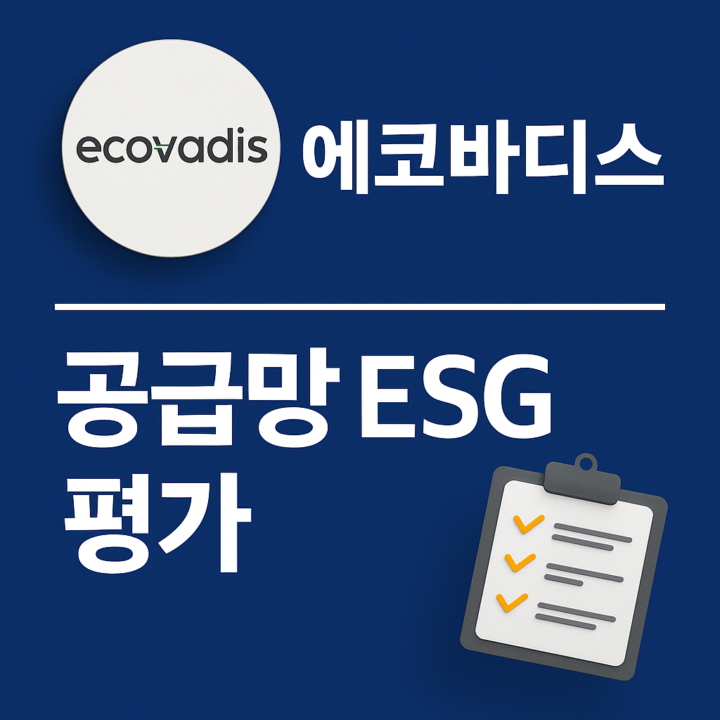 에코바디스 ESG 공급망 평가를 주제로 한 썸네일 디자인 이미지