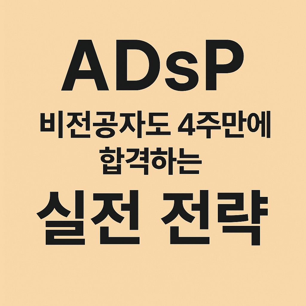 ADsP 비전공자도 4주만에 합격하는 실전 전략 – 베이지 배경의 정사각형 썸네일