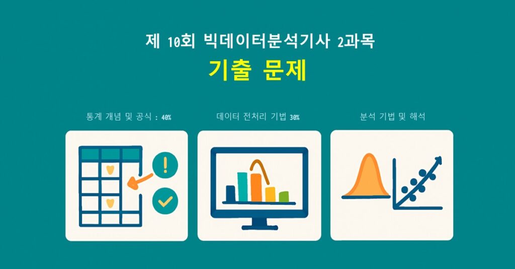 빅데이터분석기사 10회 2과목 기출문제 요약 이미지