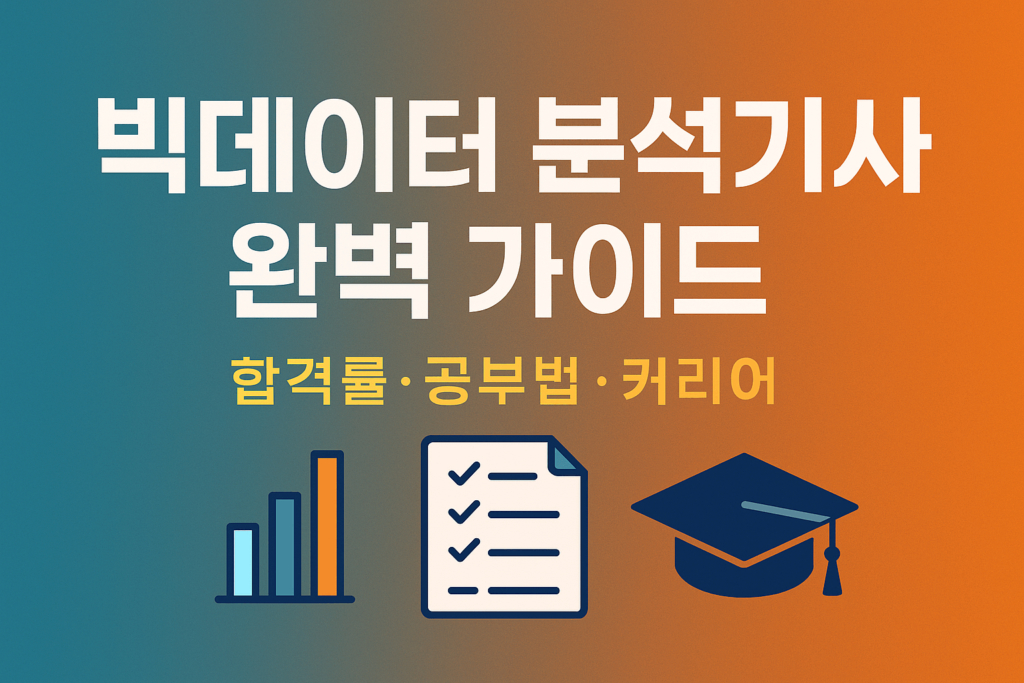 빅데이터 분석기사 시험 절차 인포그래픽, 접수부터 합격 발표까지 단계별 안내 이미지