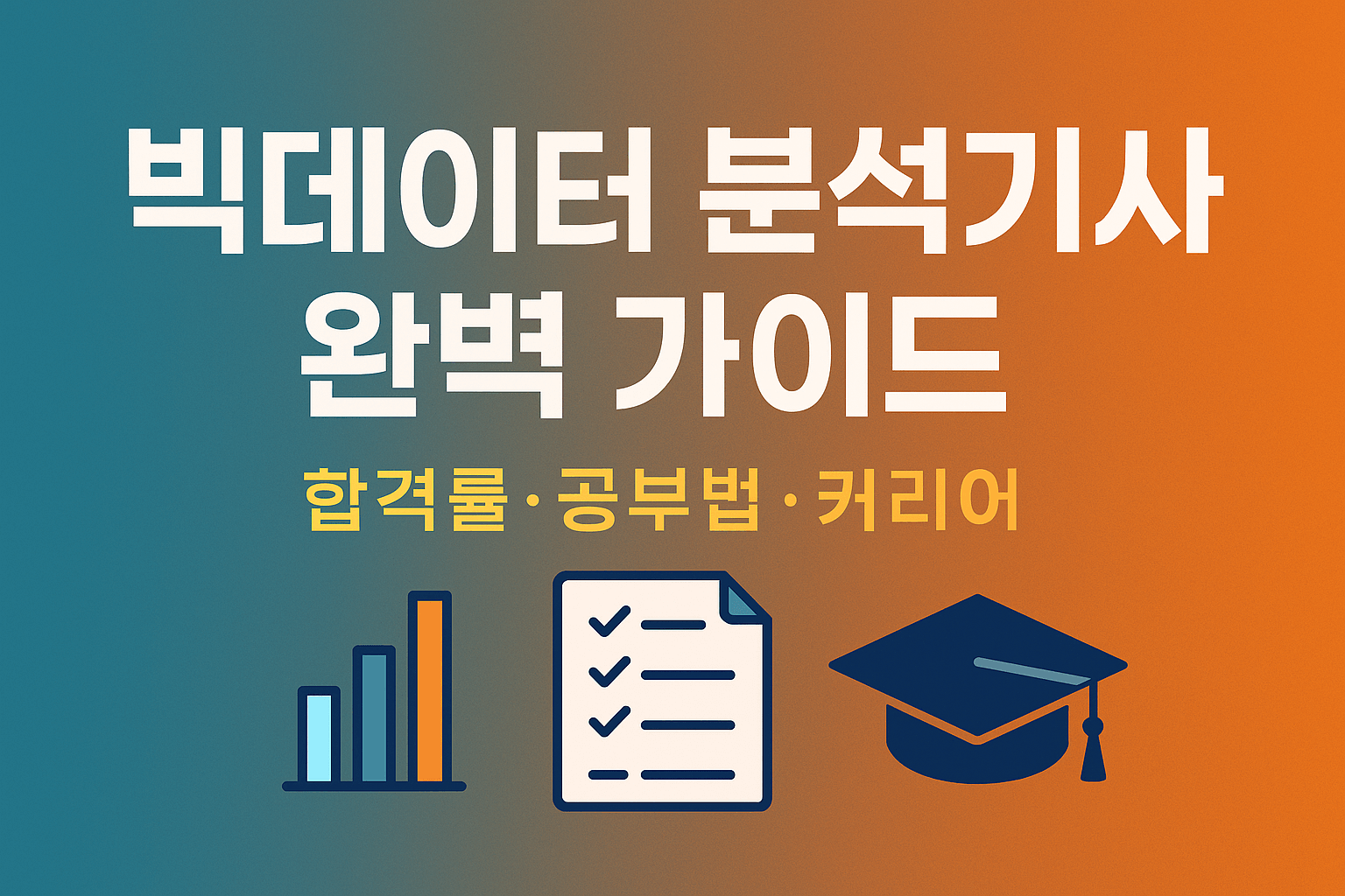 빅 데이터 분석 기사 자격증 완벽 가이드 : 합격률·공부법·커리어
