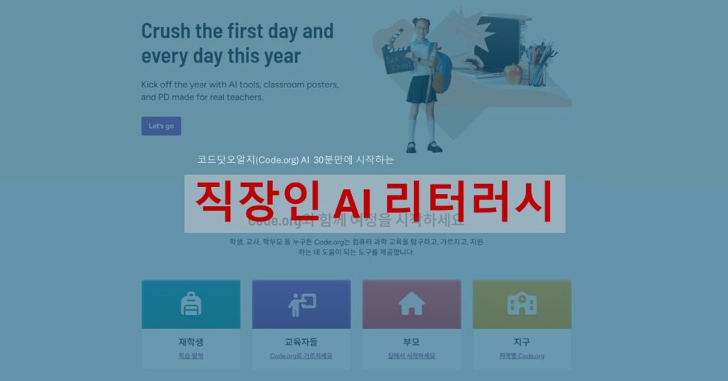 Code.org AI 교육 프로그램 썸네일 이미지