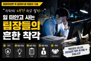 팀장이 알아야 할 위임의 기술