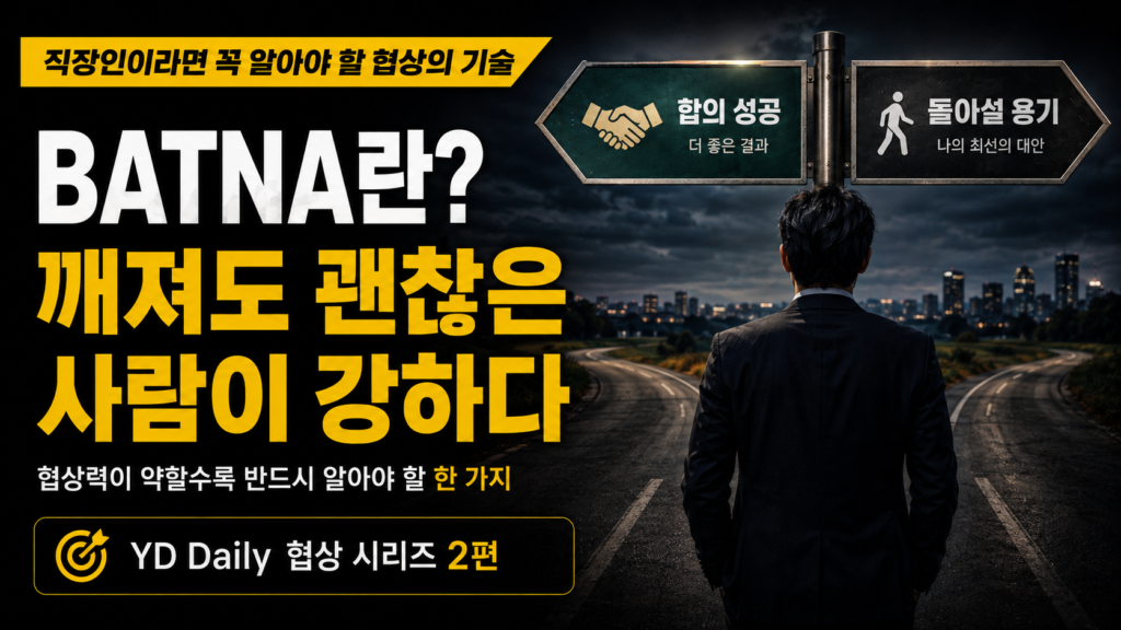 BATNA의 의미와 협상력을 설명하는 YD Daily 대표 썸네일 이미지