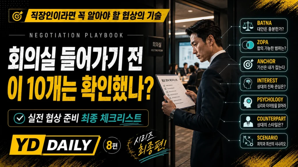 BATNA ZOPA 앵커 이해관계 협상 심리 상대 분석 시나리오를 점검하는 실전 협상 전략 대표 이미지