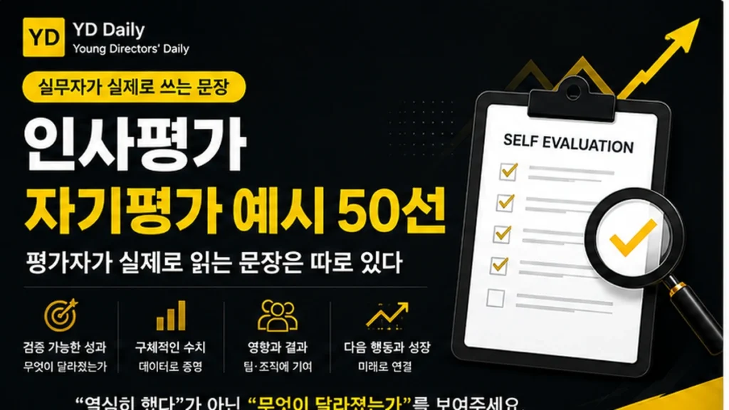 인사평가 자기평가 예시 50선과 검증 가능한 성과 문장 작성법