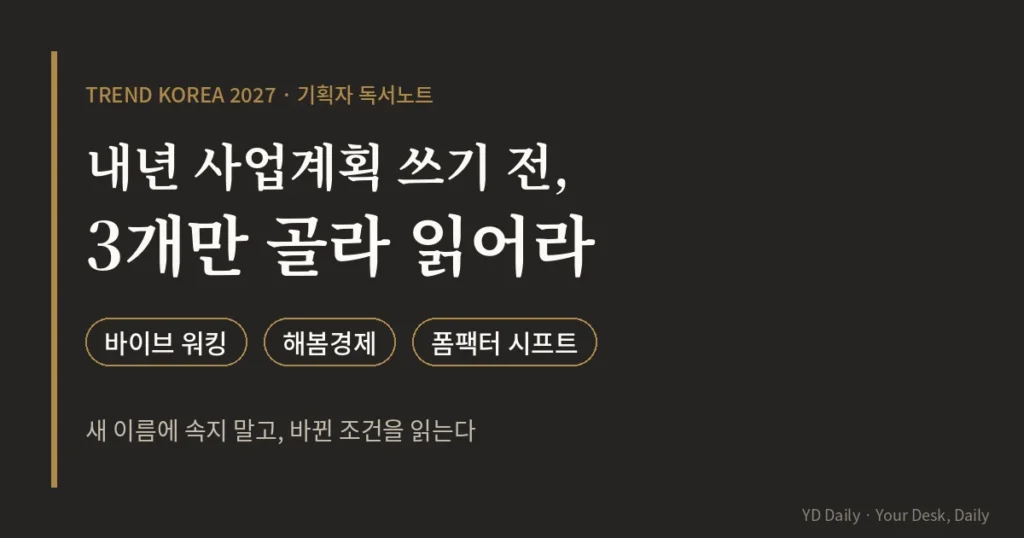 트렌드 코리아 2027 사업계획 기획자 독서노트 바이브 워킹 해봄경제 폼팩터 시프트