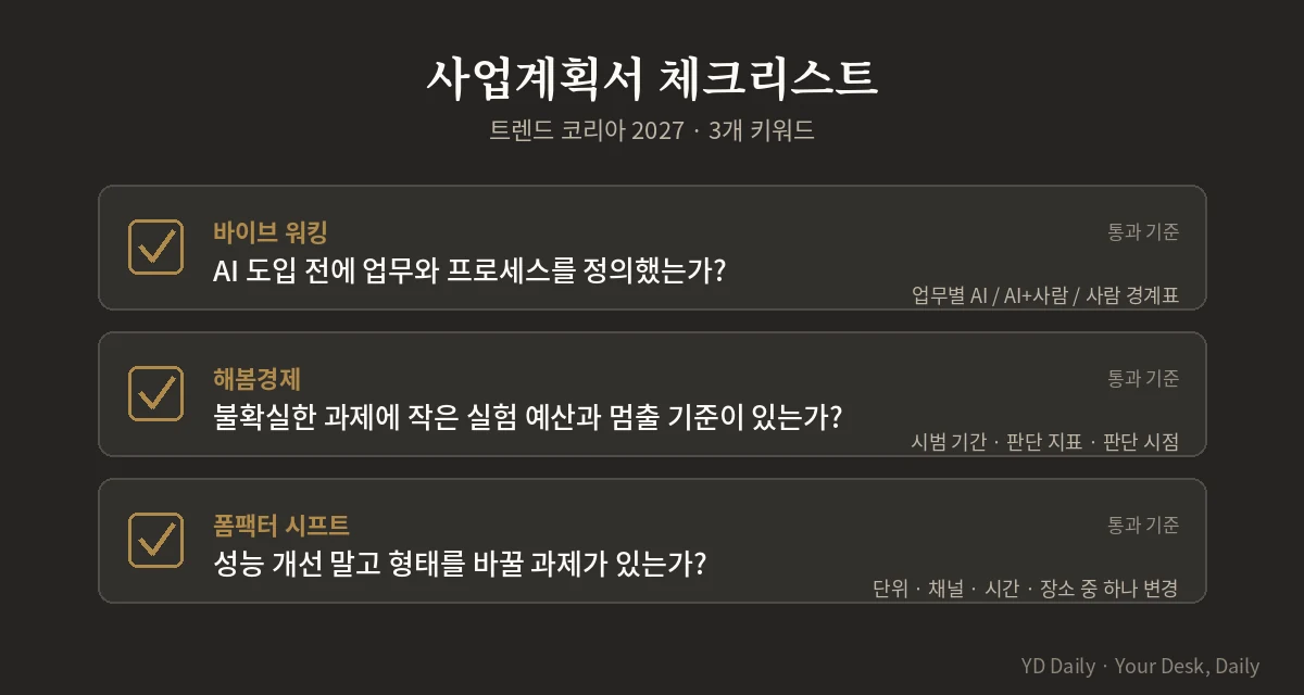 트렌드 코리아 2027 사업계획서 체크리스트 3가지
