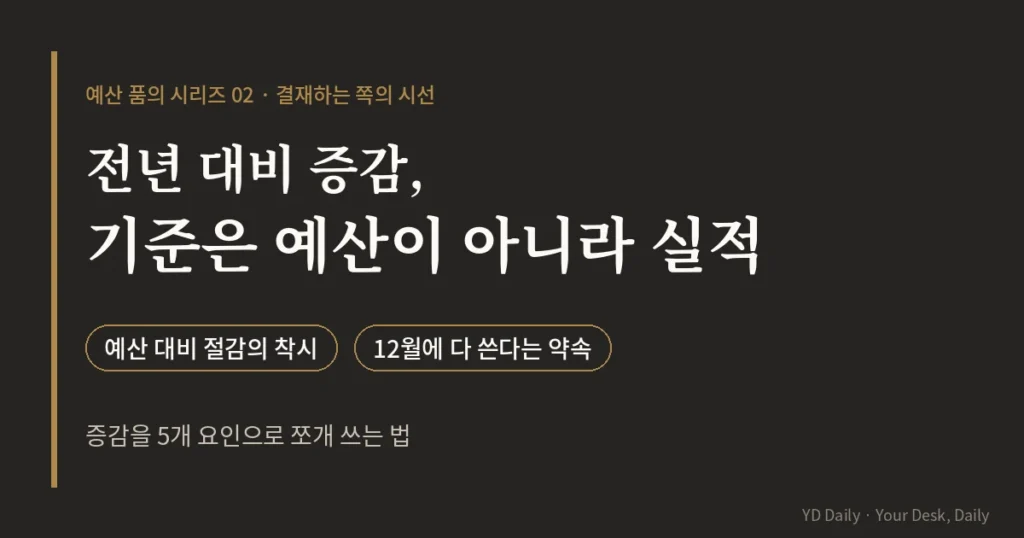 예산 전년 대비 증감 사유 작성법 기준은 예산이 아니라 실적