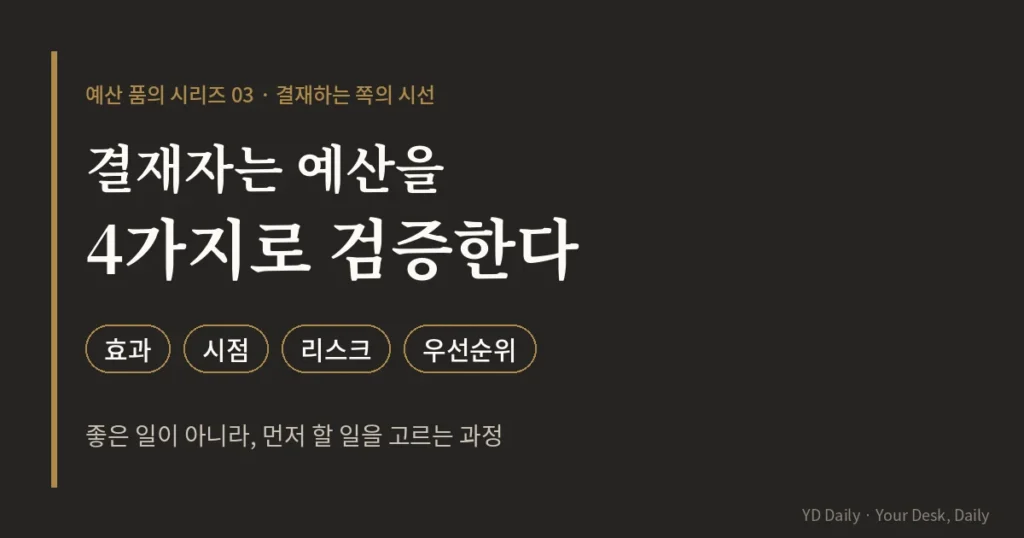 결재자의 예산 검증 4가지 기준 효과 시점 리스크 우선순위