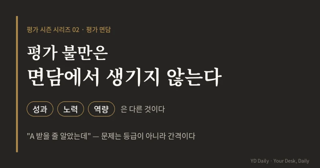 평가 불만은 면담에서 생기지 않는다 평가 면담 썸네일