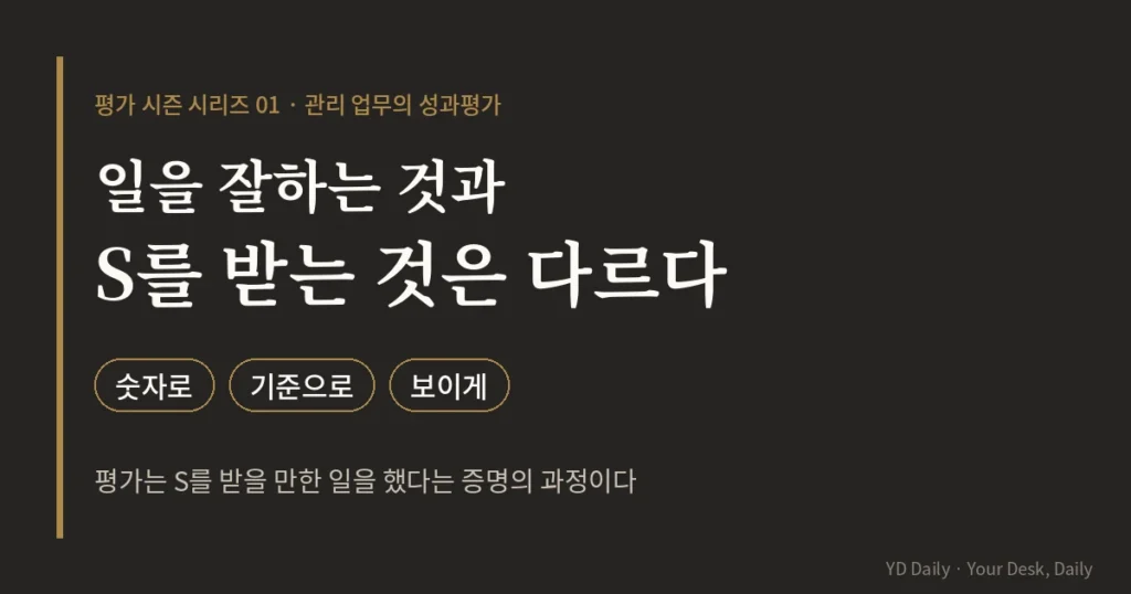 일을 잘하는 것과 S를 받는 것은 다르다 관리직 성과평가 썸네일