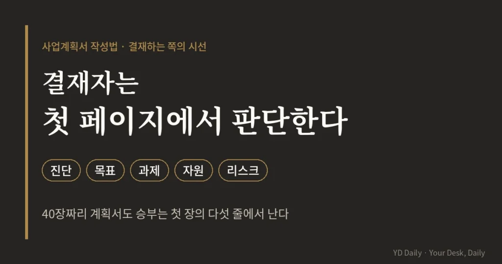 사업계획서 작성법 결재자는 첫 페이지에서 판단한다 썸네일